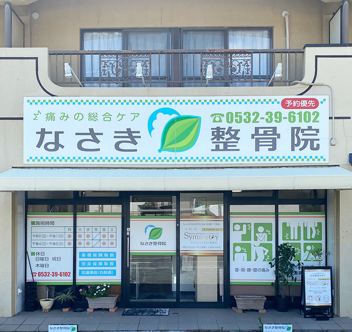 なさき整骨院プラスシンメトリー豊橋店 なさき整骨院プラスシンメトリー豊橋店