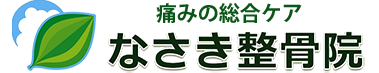 なさき整骨院 なさき整骨院